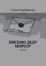 бесплатно читать книгу Письмо Деду Морозу. Сказка автора Елена Серебрякова