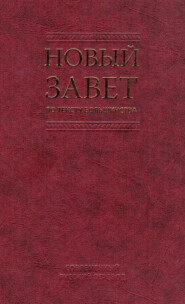 бесплатно читать книгу Новый Завет по тексту большинства. Современный русский перевод автора Российское Общество
