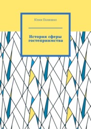 бесплатно читать книгу История сферы гостеприимства автора Юлия Полюшко