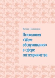 бесплатно читать книгу Психология «Wow-обслуживания» в сфере гостеприимства автора Юлия Полюшко