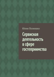 бесплатно читать книгу Сервисная деятельность в сфере гостеприимства автора Юлия Полюшко