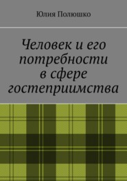 бесплатно читать книгу Человек и его потребности в сфере гостеприимства автора Юлия Полюшко