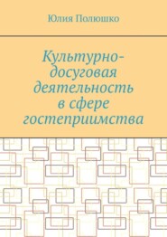 бесплатно читать книгу Культурно-досуговая деятельность в сфере гостеприимства автора Юлия Полюшко