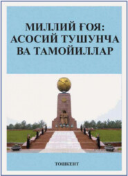 бесплатно читать книгу Миллий ғоя: асосий тушунча ва тамойиллар автора Б. Баратбоев