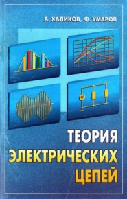 бесплатно читать книгу Теория электрических цепей автора А. Халиков