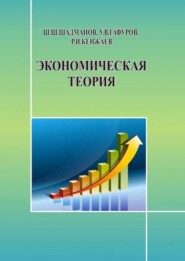 бесплатно читать книгу Экономическая теория автора Шодмонов Шеркул