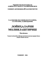 бесплатно читать книгу Лойиҳаларни молиялаштириш автора Г. Саматов