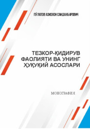 бесплатно читать книгу Тезкор-қидирув фаолияти ва унинг ҳуқуқий асослари автора Азизхон Саидакбарович Пулатов