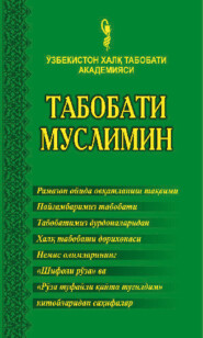 бесплатно читать книгу Табобати муслимин автора Шайх Мансур