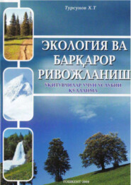 бесплатно читать книгу Экология ва барқарор ривожланиш автора Тургунов Хусан