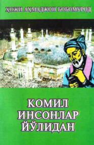 бесплатно читать книгу Комил инсонлар йўлидан автора Хожи Бобомурод