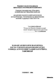 бесплатно читать книгу Наманган вилояти шароитида боғ ва токзорлардан юқори ҳосил олишда агротехник тадбирлар бўйича тавсиялар автора Б. Сулаймонов