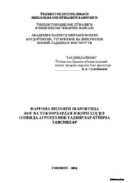 бесплатно читать книгу Фарғона вилояти шароитида боғ ва токзорлардан юқори ҳосил олишда агротехник тадбирлар бўйича тавсиялар автора Б. Сулаймонов