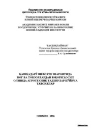 бесплатно читать книгу Қашқадарё вилояти шароитида боғ ва токзорлардан юқори ҳосил олишда агротехник тадбирлар бўйича тавсиялар автора Б. Сулаймонов