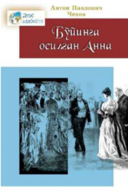 бесплатно читать книгу Бўйинга осилган Анна автора Антон Чехов