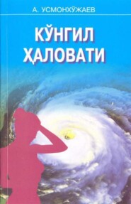 бесплатно читать книгу Кўнгил ҳаловати автора Абдукарим Усмонхужаев