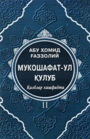 бесплатно читать книгу Мукошафат-ул қулуб II (Қалблар кашфиёти) автора Абу Хомид Газзолий