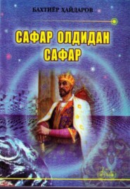 бесплатно читать книгу Сафар олдидан сафар автора Бахтиёр Хайдаров