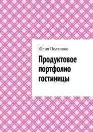 бесплатно читать книгу Продуктовое портфолио гостиницы автора Юлия Полюшко