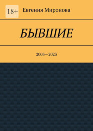 бесплатно читать книгу Бывшие. 2003—2023 автора Евгения Миронова