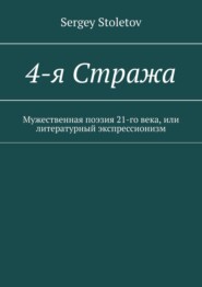 бесплатно читать книгу 4-я Стража. Мужественная поэзия 21-го века автора Sergey Stoletov