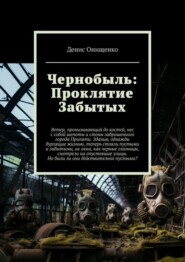 бесплатно читать книгу Чернобыль: Проклятие Забытых автора Денис Онищенко