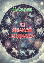 бесплатно читать книгу 12 знаков зодиака автора Н. Санов