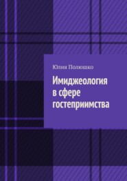 бесплатно читать книгу Имиджеология в сфере гостеприимства автора Юлия Полюшко