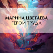 бесплатно читать книгу Герой труда автора Марина Цветаева