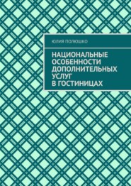 бесплатно читать книгу Национальные особенности дополнительных услуг в гостиницах автора Юлия Полюшко