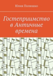 бесплатно читать книгу Гостеприимство в Античные времена автора Юлия Полюшко