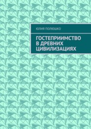 бесплатно читать книгу Гостеприимство в древних цивилизациях автора Юлия Полюшко