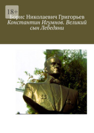 бесплатно читать книгу Константин Игумнов. Великий сын Лебедяни автора Борис Григорьев