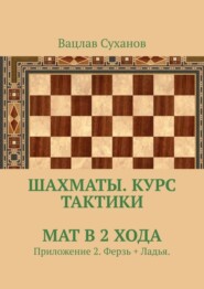 бесплатно читать книгу Шахматы. Курс тактики. Мат в 2 хода. Приложение 2. Ферзь + Ладья. автора Вацлав Суханов