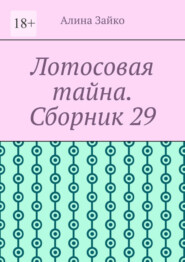 бесплатно читать книгу Лотосовая тайна. Сборник 29 автора Алина Зайко