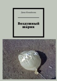 бесплатно читать книгу Воздушный шарик автора Дина Измайлова