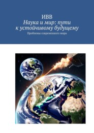 бесплатно читать книгу Наука и мир: пути к устойчивому будущему. Проблемы современного мира автора  ИВВ