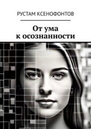 бесплатно читать книгу От ума к осознанности автора Рустам Ксенофонтов
