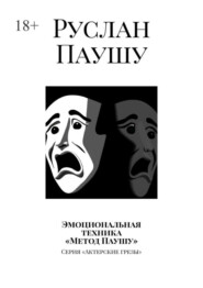 бесплатно читать книгу Эмоциональная техника «Метод Паушу». Серия «Актерские грезы» автора Руслан Паушу