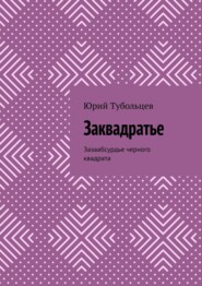 бесплатно читать книгу Заквадратье. Зазаабсурдье черного квадрата автора Юрий Тубольцев