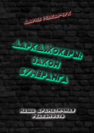 бесплатно читать книгу ДаркДжокеры: закон бумеранга автора Дария Макарчук