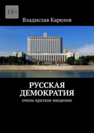 бесплатно читать книгу Русская демократия. Очень краткое введение автора Владислав Карелов