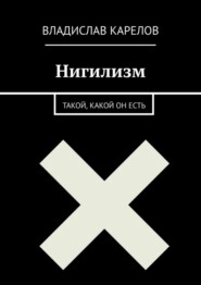 бесплатно читать книгу Нигилизм такой, какой он есть автора Владислав Карелов