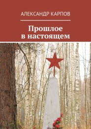 бесплатно читать книгу Прошлое в настоящем автора Александр Карпов