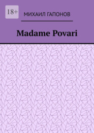 бесплатно читать книгу Madame Povari автора Михаил Гапонов