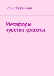 бесплатно читать книгу Метафоры чувства красоты автора Борис Корнилов