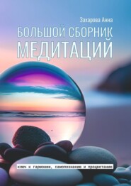 бесплатно читать книгу Большой сборник медитаций автора Анна Захарова