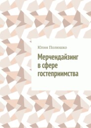 бесплатно читать книгу Мерчендайзинг в сфере гостеприимства автора Юлия Полюшко
