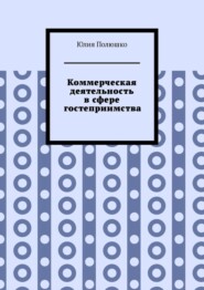 бесплатно читать книгу Коммерческая деятельность в сфере гостеприимства автора Юлия Полюшко