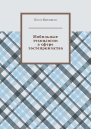 бесплатно читать книгу Мобильные технологии в сфере гостеприимства автора Юлия Полюшко